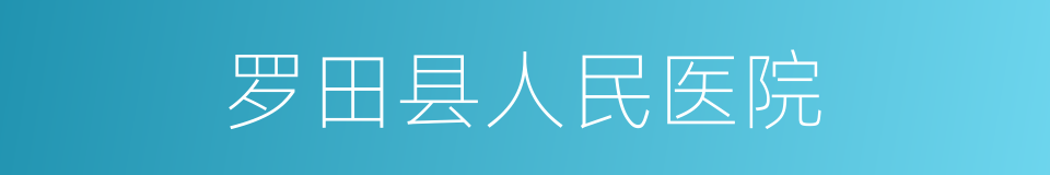 罗田县人民医院的同义词