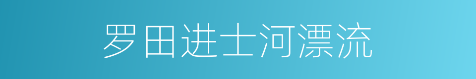 罗田进士河漂流的同义词