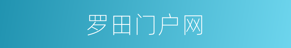 罗田门户网的同义词