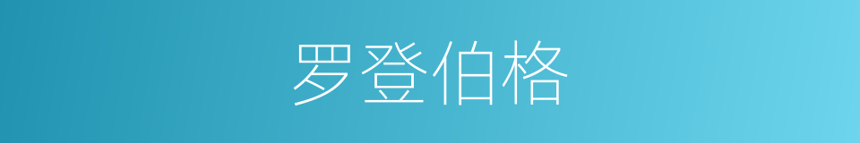 罗登伯格的同义词