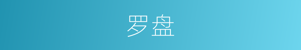 罗盘的意思