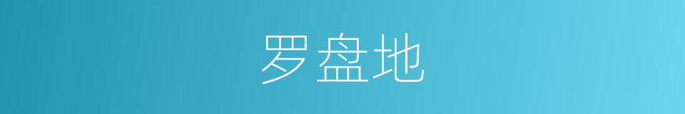 罗盘地的同义词