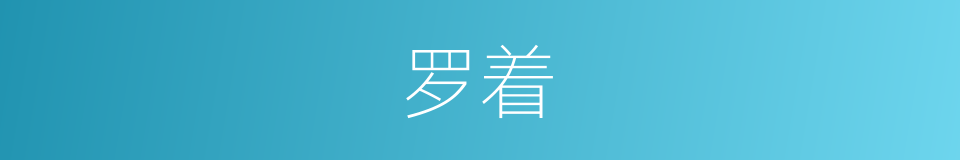 罗着的同义词