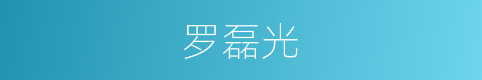 罗磊光的意思