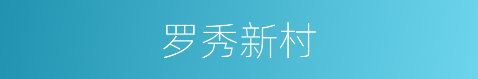 罗秀新村的同义词