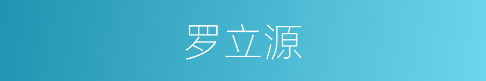 罗立源的同义词