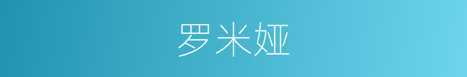罗米娅的同义词
