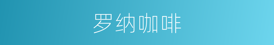 罗纳咖啡的同义词