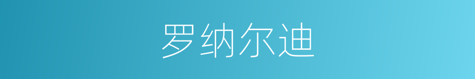 罗纳尔迪的同义词