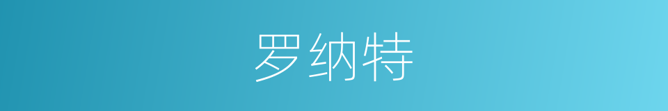 罗纳特的同义词