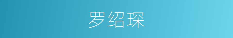 罗绍琛的同义词