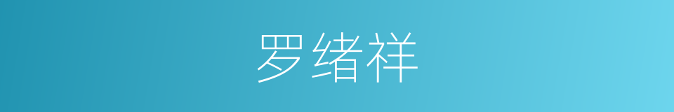 罗绪祥的同义词