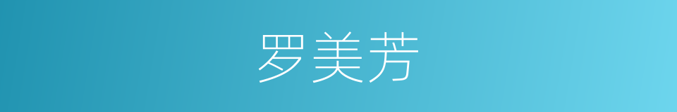 罗美芳的同义词
