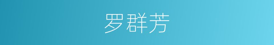 罗群芳的同义词