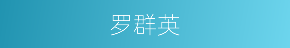 罗群英的同义词