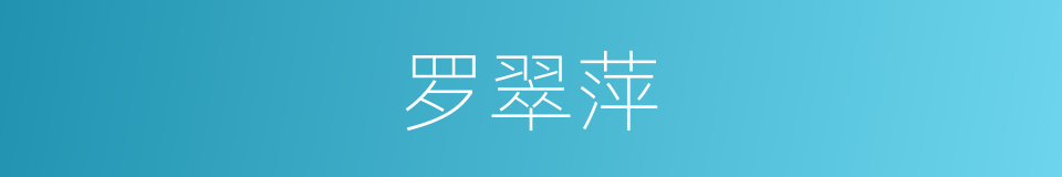 罗翠萍的同义词