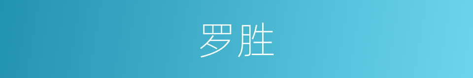 罗胜的意思