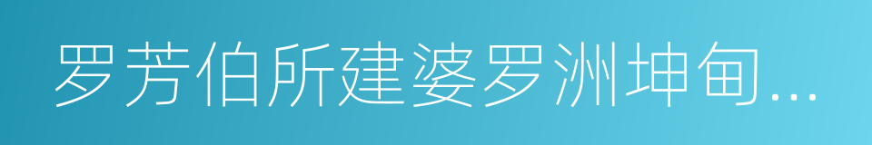 罗芳伯所建婆罗洲坤甸兰芳大总制考的同义词