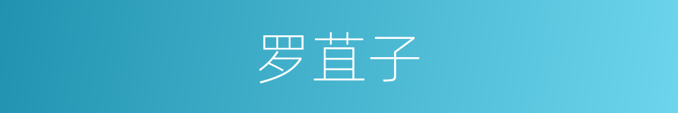 罗苴子的同义词