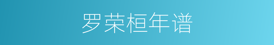 罗荣桓年谱的同义词