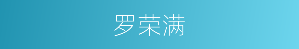 罗荣满的同义词
