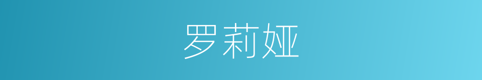 罗莉娅的同义词