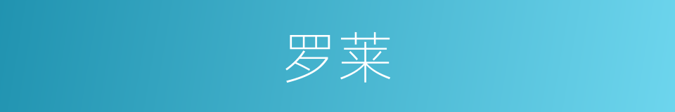 罗莱的同义词