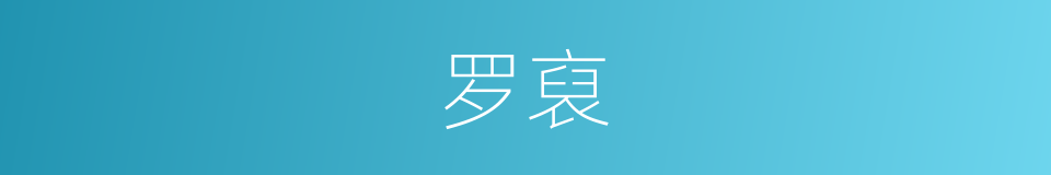 罗裒的同义词