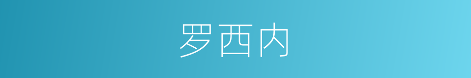 罗西内的同义词