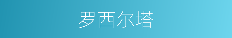 罗西尔塔的同义词