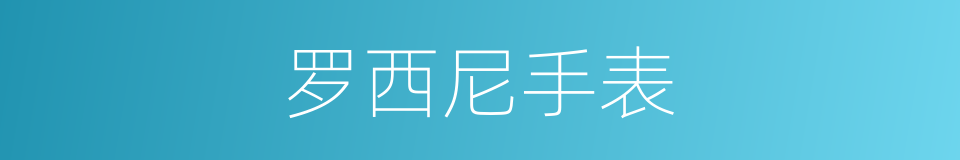 罗西尼手表的同义词