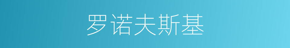 罗诺夫斯基的同义词