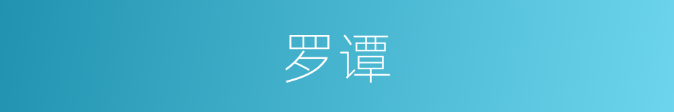 罗谭的同义词