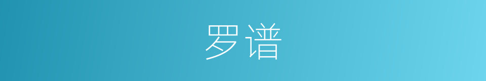 罗谱的同义词