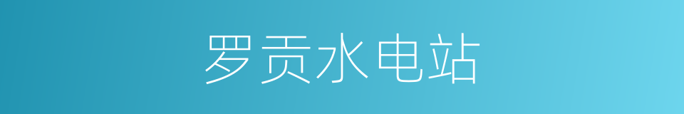 罗贡水电站的同义词