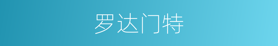 罗达门特的同义词