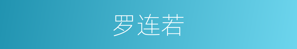 罗连若的同义词