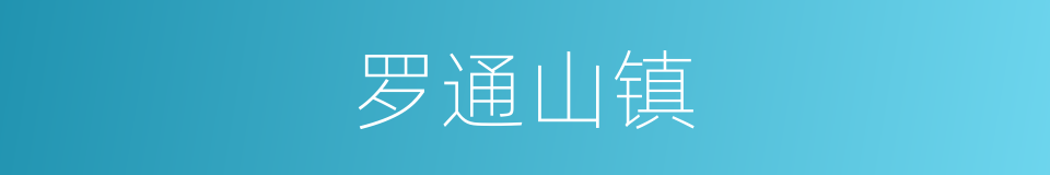 罗通山镇的同义词