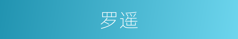 罗遥的同义词