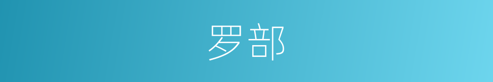 罗部的同义词