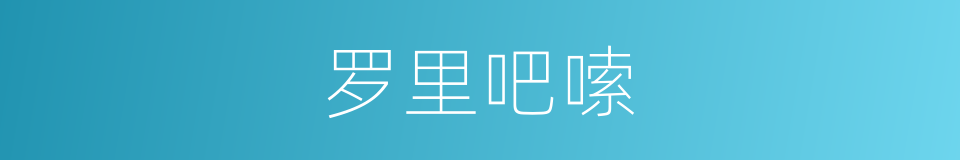 罗里吧嗦的同义词