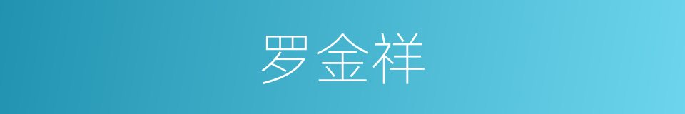 罗金祥的同义词