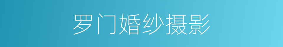 罗门婚纱摄影的同义词