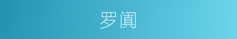 罗阗的同义词