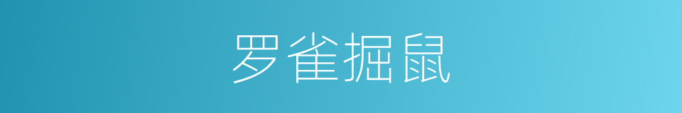 罗雀掘鼠的意思