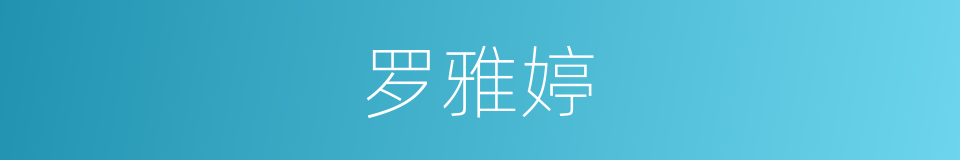 罗雅婷的同义词