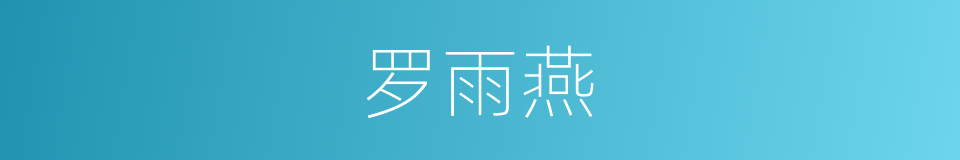 罗雨燕的同义词