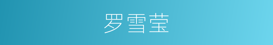 罗雪莹的同义词