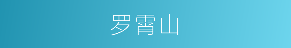 罗霄山的意思