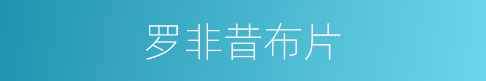 罗非昔布片的同义词